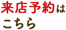 来店予約はこちら