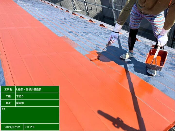 屋根塗装　下塗り