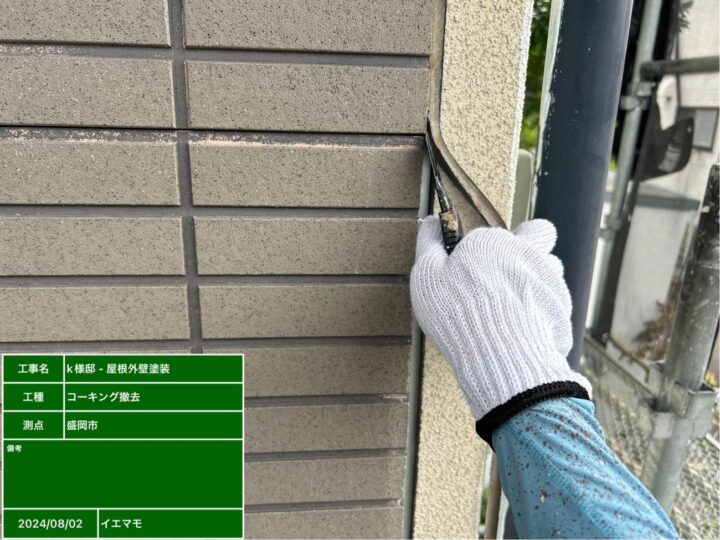 外壁塗装　コーキング撤去