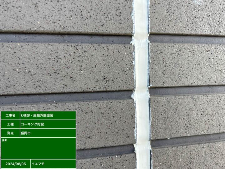 外壁塗装　コーキング打設