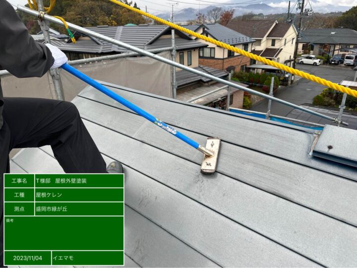 屋根塗装　ケレンがけ