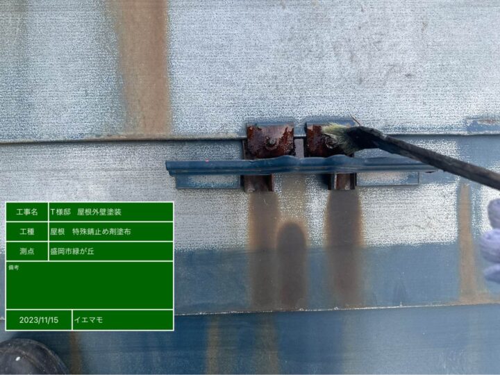 屋根塗装　特殊サビ止め剤塗布