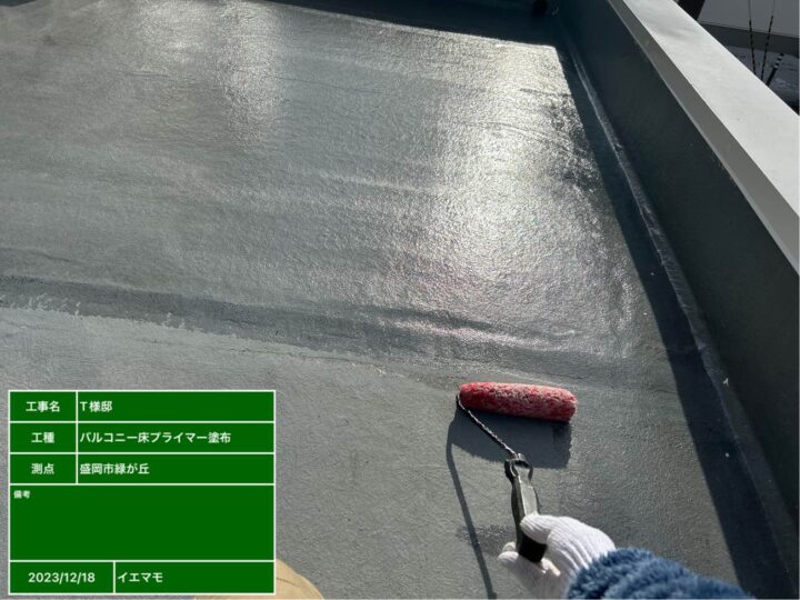 バルコニー床　プライマー塗布