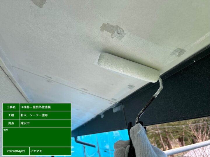 軒天塗装 シーラー