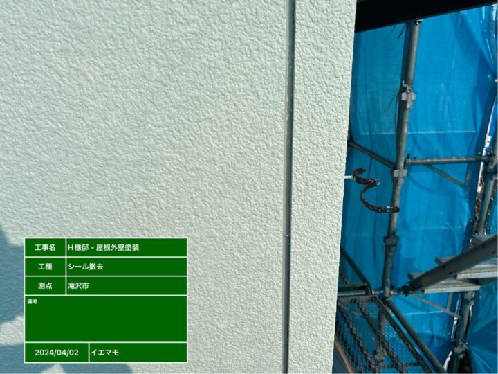 シーリング撤去