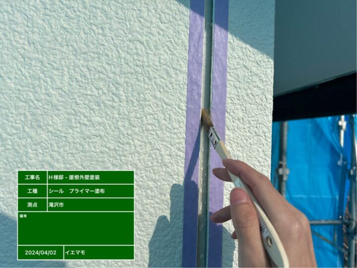 シーリング プライマー塗布