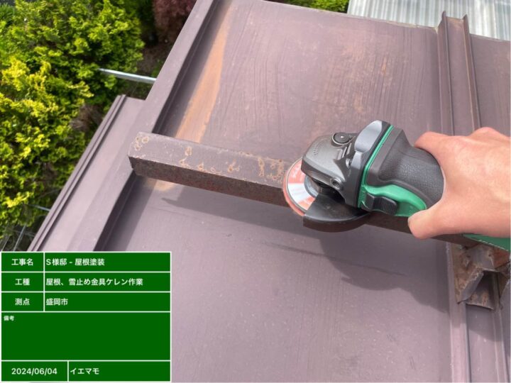 屋根塗装　ケレンがけ