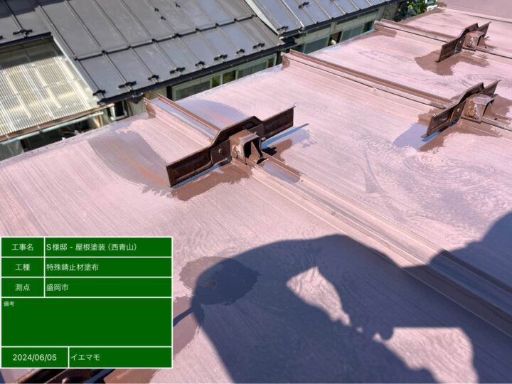 屋根塗装　特殊サビ止め剤塗布