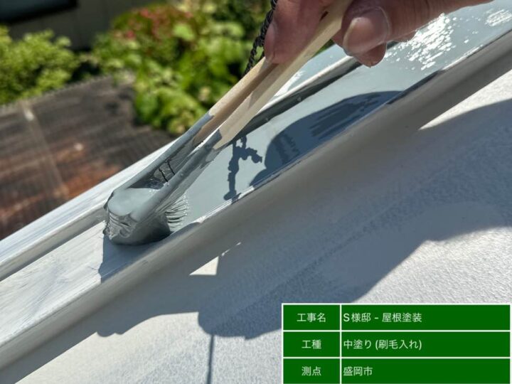 屋根塗装　中塗り　刷毛入れ