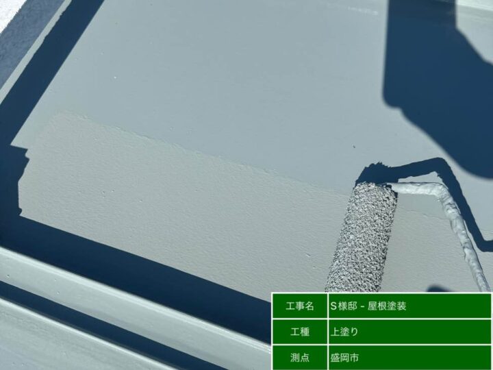 屋根塗装　上塗り①