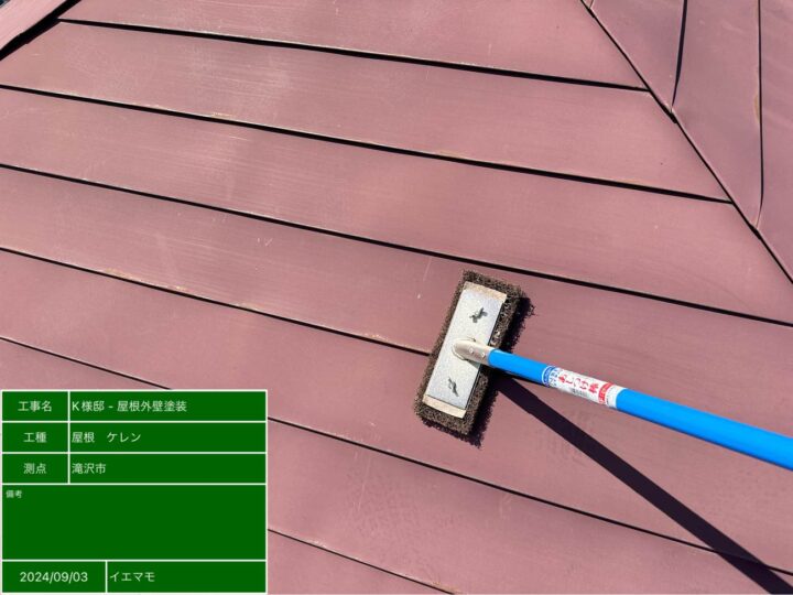 屋根　ケレンがけ