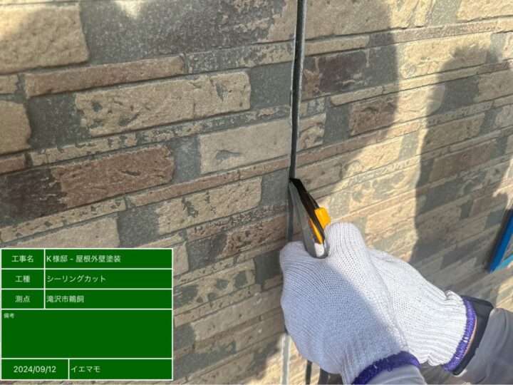 シーリング撤去