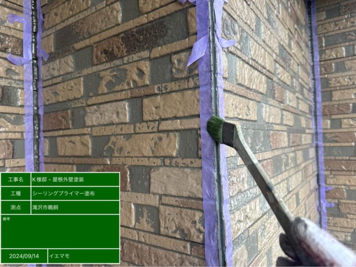 シーリング　プライマー塗布