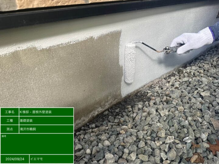 基礎部分塗装①
