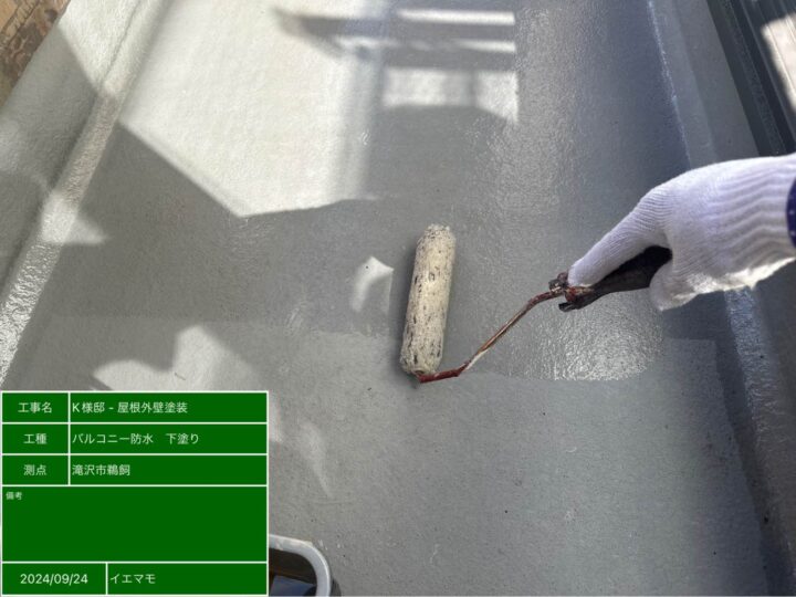 バルコニー防水　下塗り