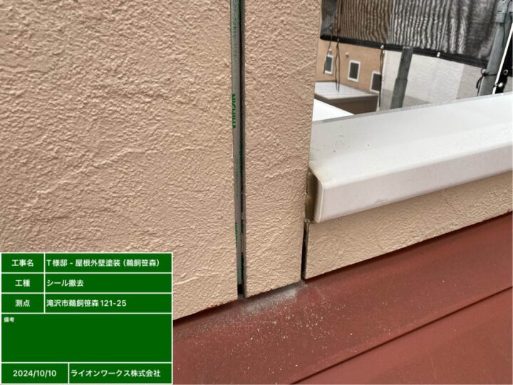 シーリング撤去