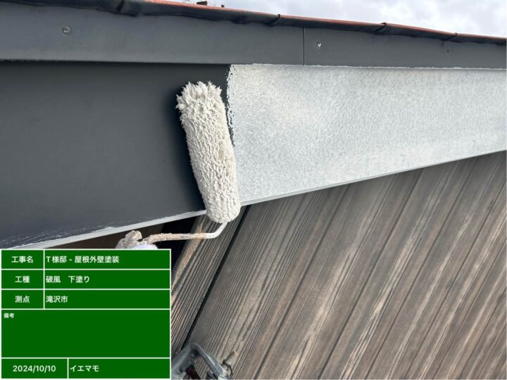 破風塗装　下塗り