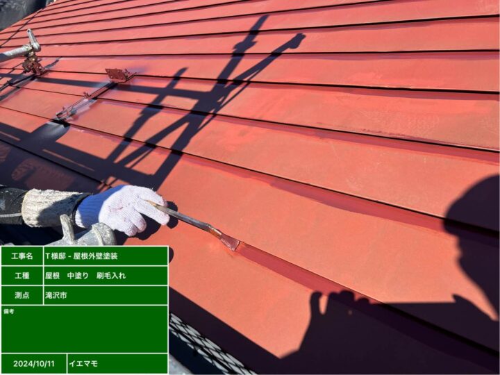 屋根塗装　中塗り　刷毛入れ