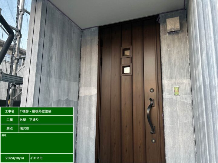 外壁塗装（玄関ポーチ）　下塗り