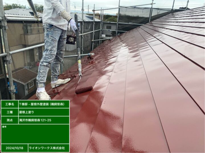 屋根塗装　上塗り