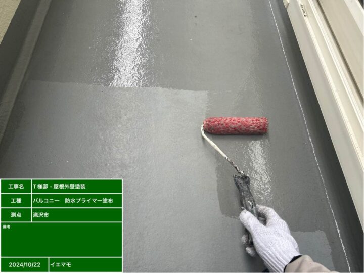 バルコニー　防水プライマー塗布