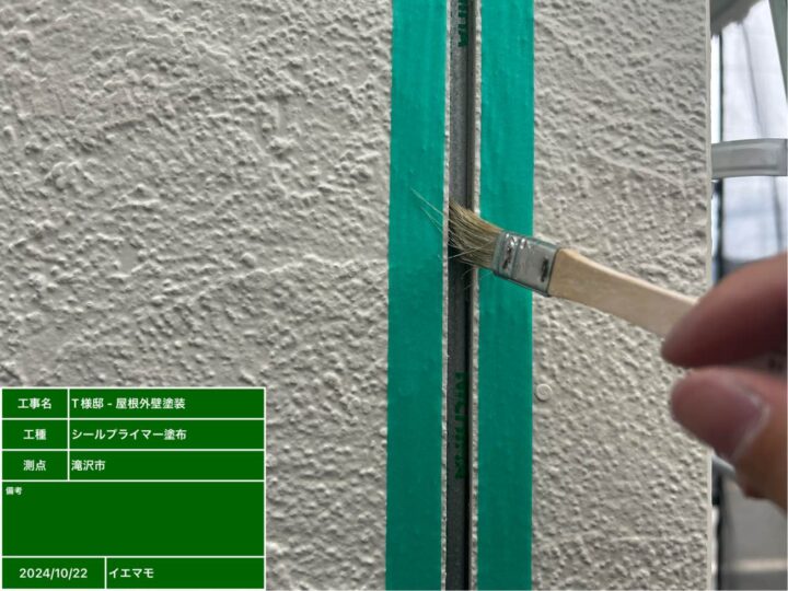 シーリング　プライマー塗布