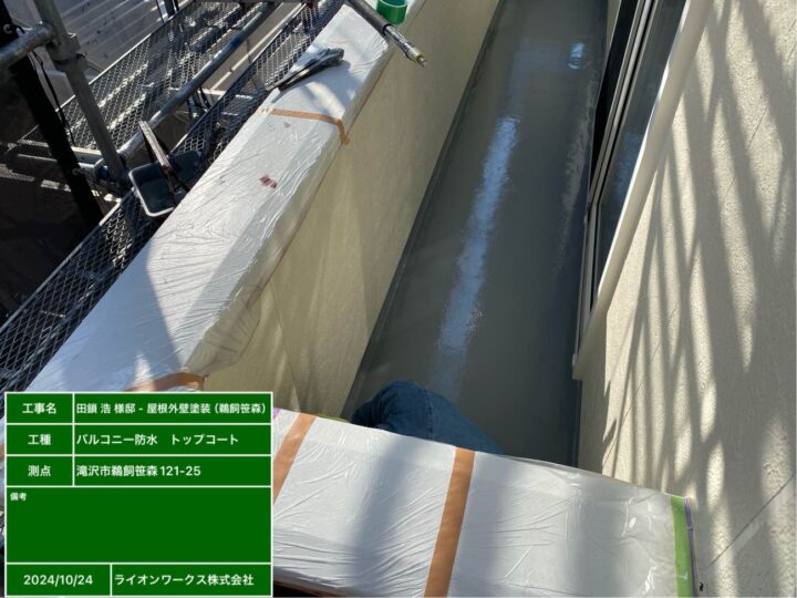 バルコニー　トップコート