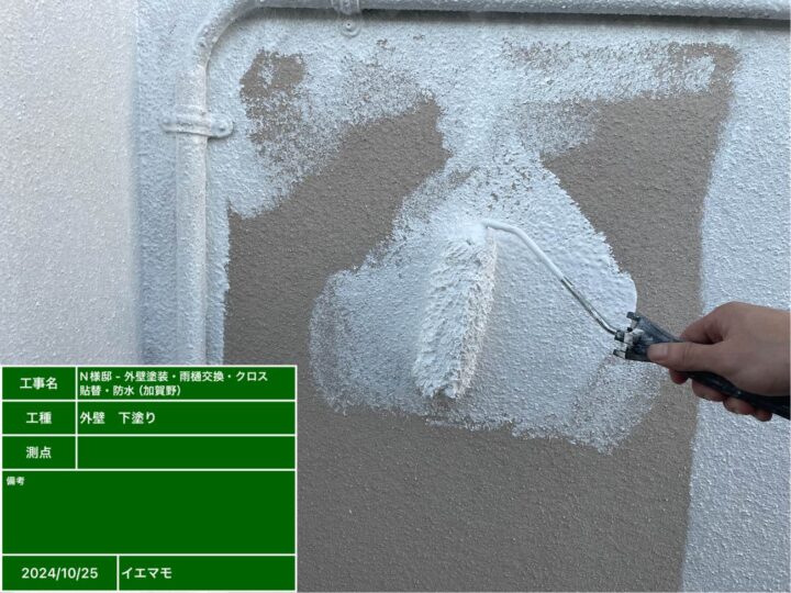 外壁塗装　下塗り