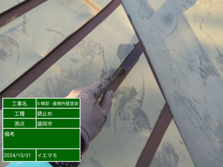 屋根塗装　錆止め剤　刷毛入れ