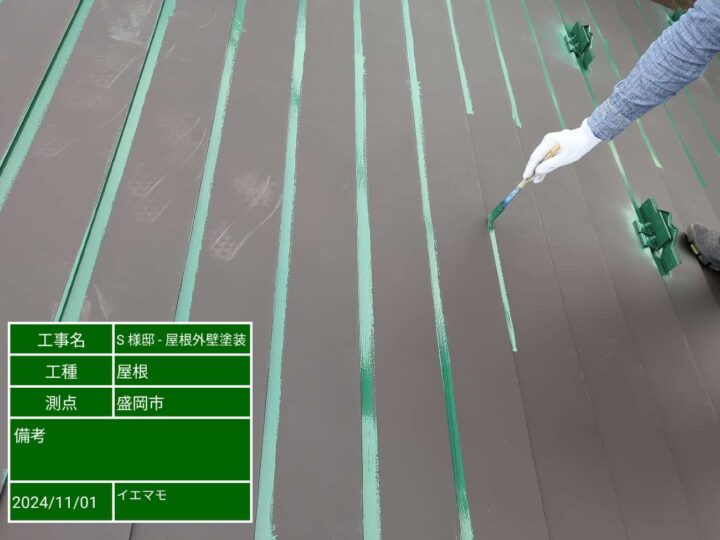 屋根塗装　中塗り　刷毛入れ