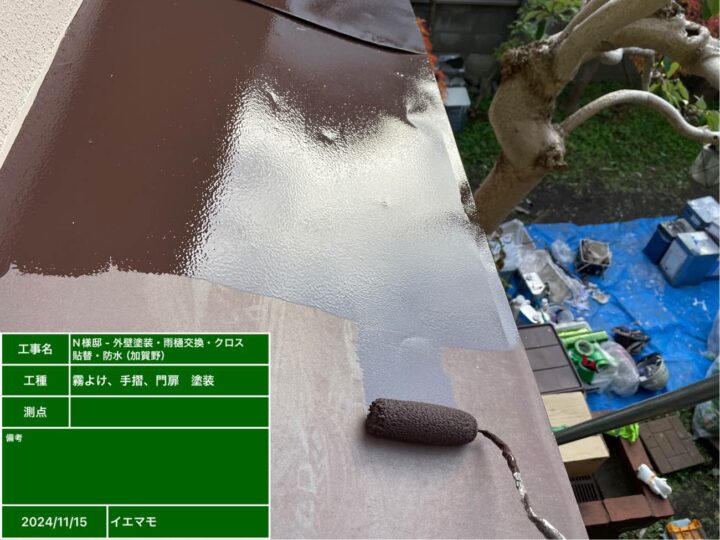 霧よけ・手摺・門扉塗装