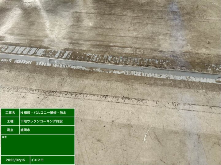 ウレタンコーキング打設