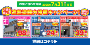 イエマモの塗装大特価キャンペーン