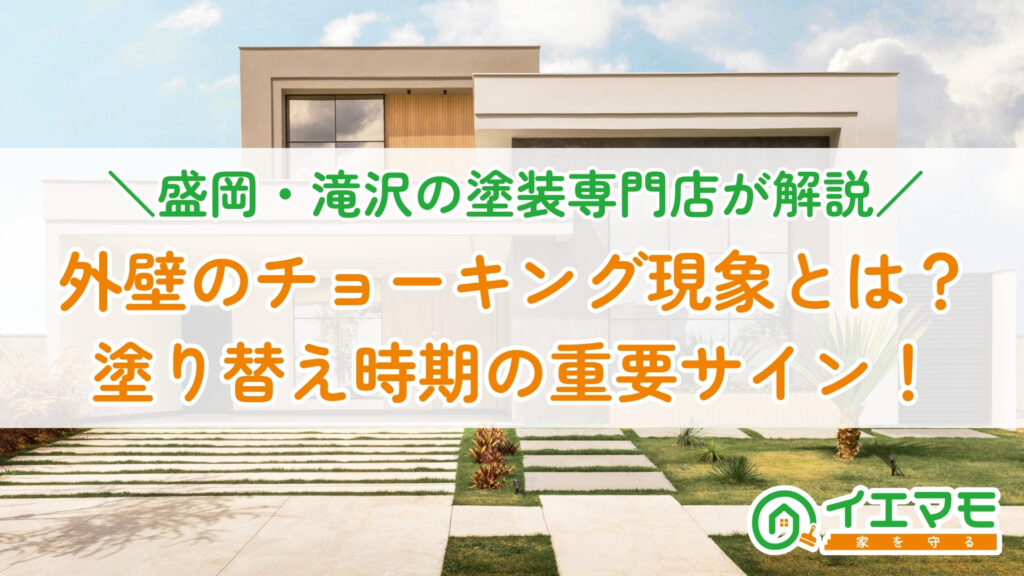 外壁のチョーキング現象とは？塗り替え時期の重要サイン！ーアイキャッチ画像