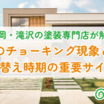 外壁のチョーキング現象とは？塗り替え時期の重要サイン！ーアイキャッチ画像