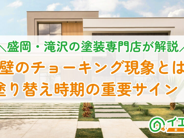 外壁のチョーキング現象とは？塗り替え時期の重要サイン！ーアイキャッチ画像