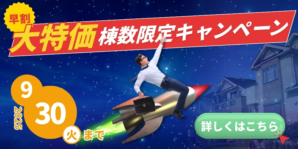 大特価棟数限定キャンペーン