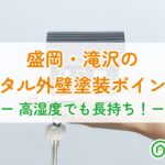 盛岡・滝沢のモルタル外壁ポイント！高湿度でも長持ち！ーアイキャッチ画像