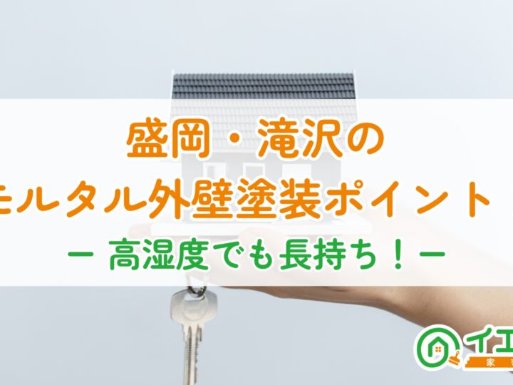 盛岡・滝沢のモルタル外壁ポイント！高湿度でも長持ち！ーアイキャッチ画像