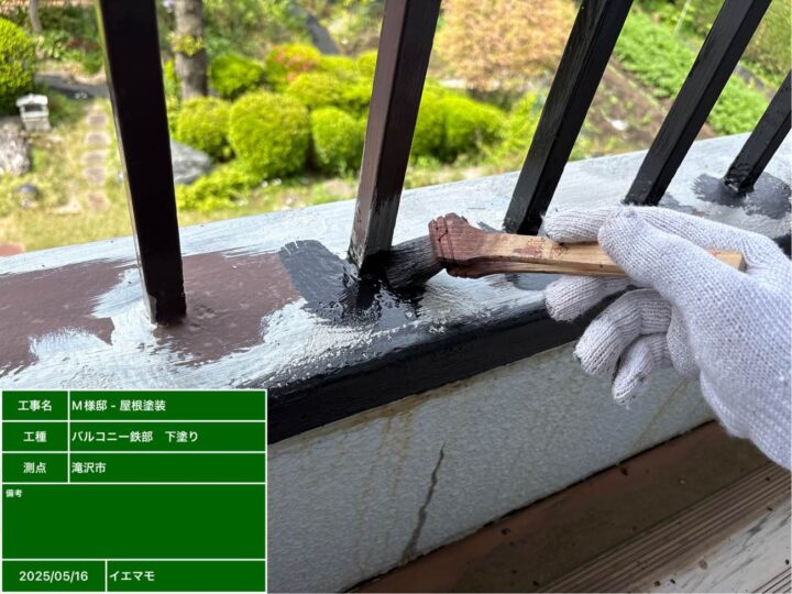 バルコニー鉄部 下塗り