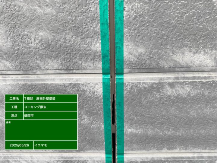 コーキング除去
