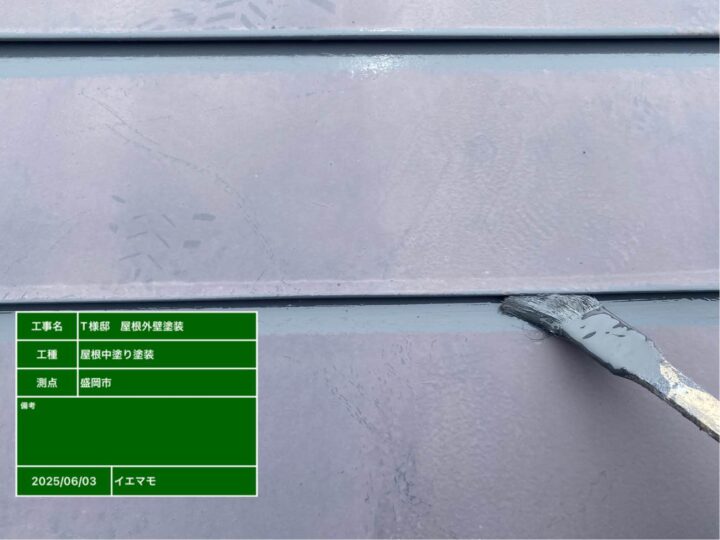 屋根塗装　中塗り　刷毛入れ