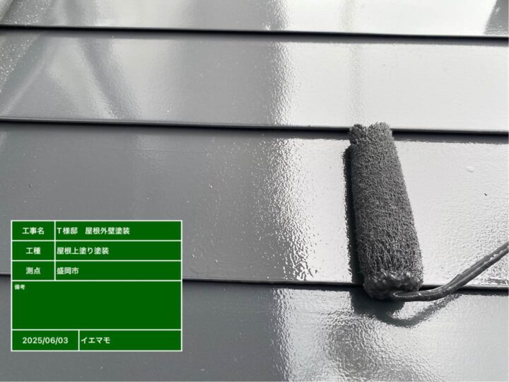 屋根塗装　上塗り