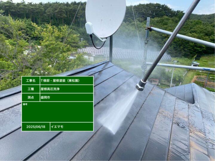屋根塗装 洗浄
