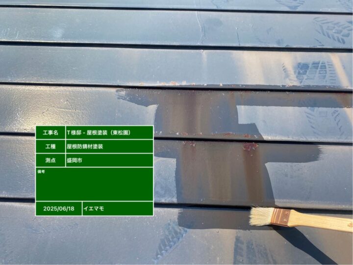 屋根塗装 防サビ剤塗布