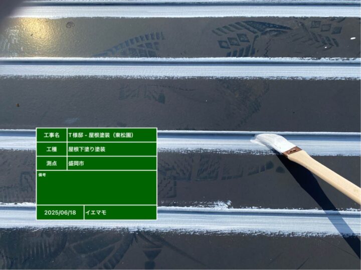 屋根塗装 下塗り 刷毛入れ