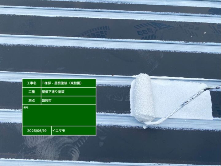 屋根塗装 下塗り