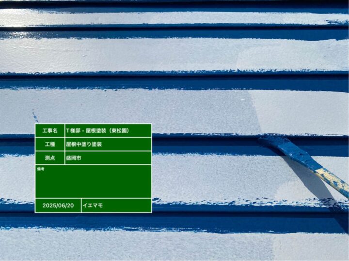 屋根塗装 中塗り 刷毛入れ