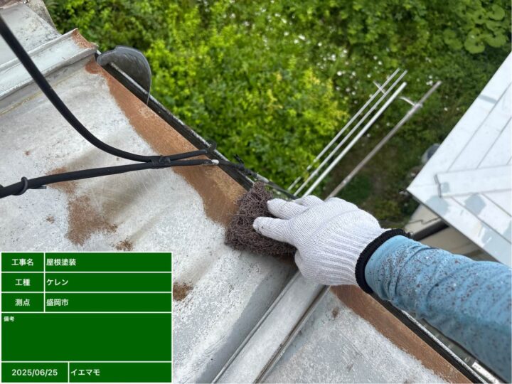 屋根塗装　ケレンがけ
