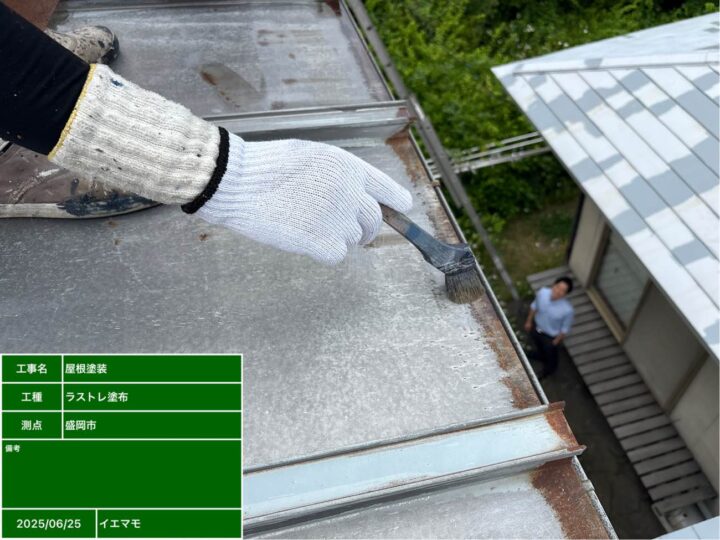 屋根塗装　錆止め剤塗布